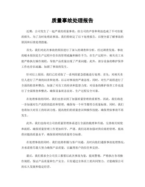 质量事故处理报告