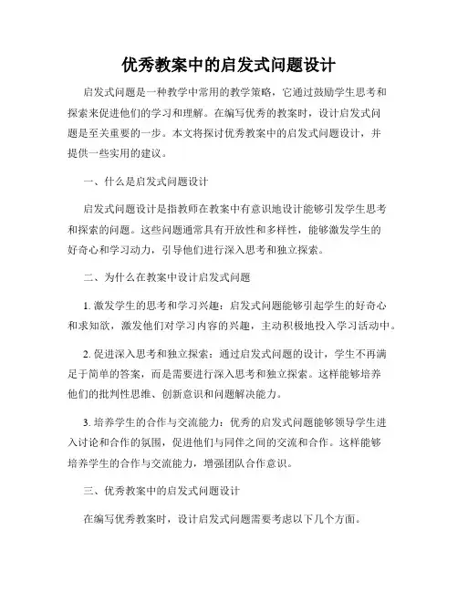 优秀教案中的启发式问题设计