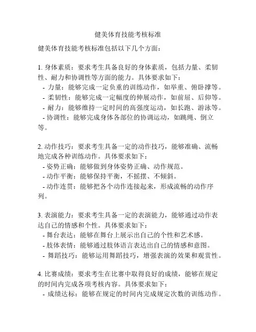 健美体育技能考核标准