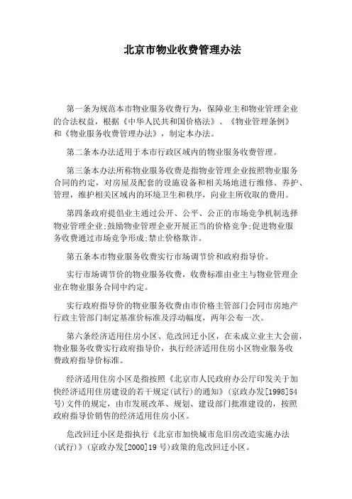 北京市物业收费管理办法