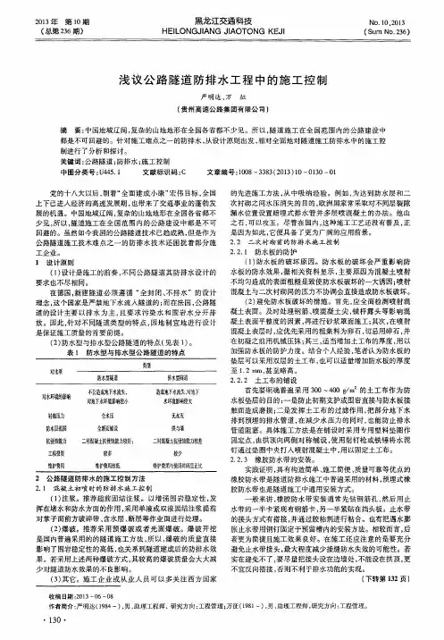 浅议公路隧道防排水工程中的施工控制
