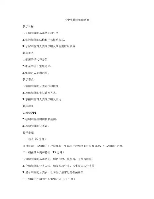 初中生物学细菌教案