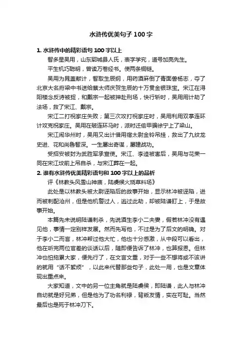 水浒传优美句子100字