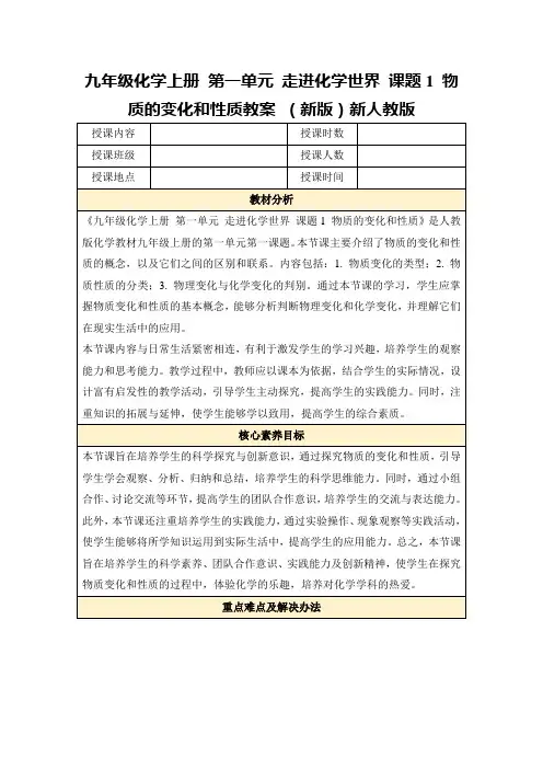 九年级化学上册第一单元走进化学世界课题1物质的变化和性质教案(新版)新人教版