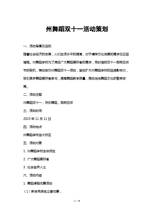 州舞蹈双十一活动策划