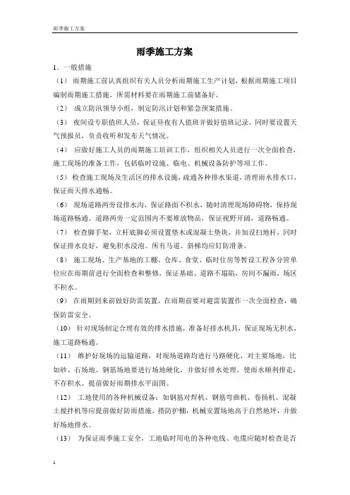 公路工程雨季施工方案