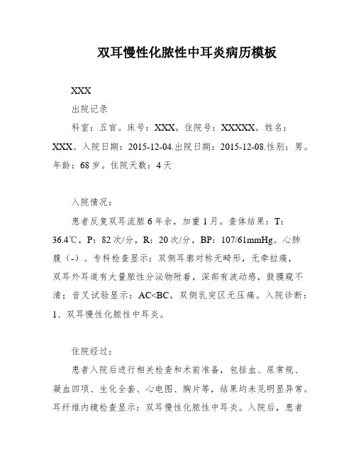 双耳慢性化脓性中耳炎病历模板