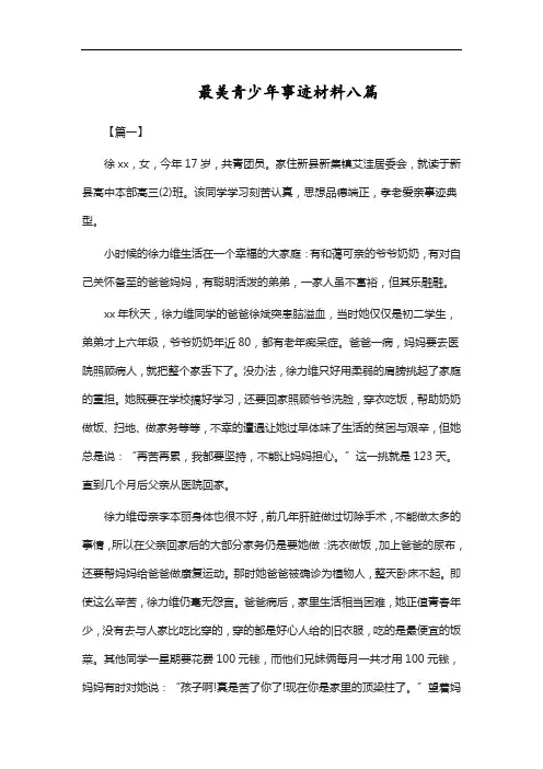 最美青少年事迹材料八篇