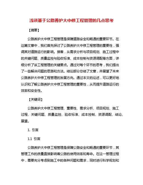 浅谈基于公路养护大中修工程管理的几点思考