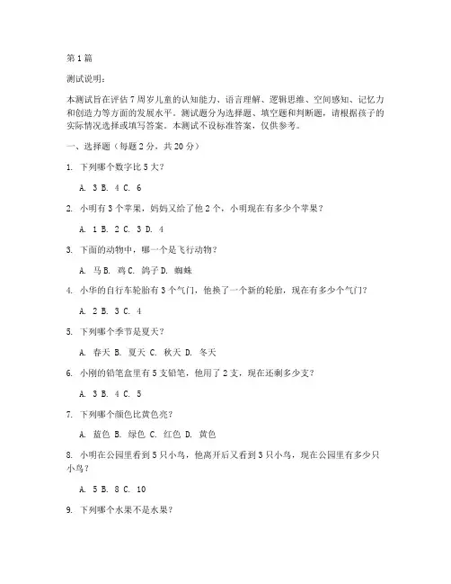 7周岁小孩智力测试题目(3篇)