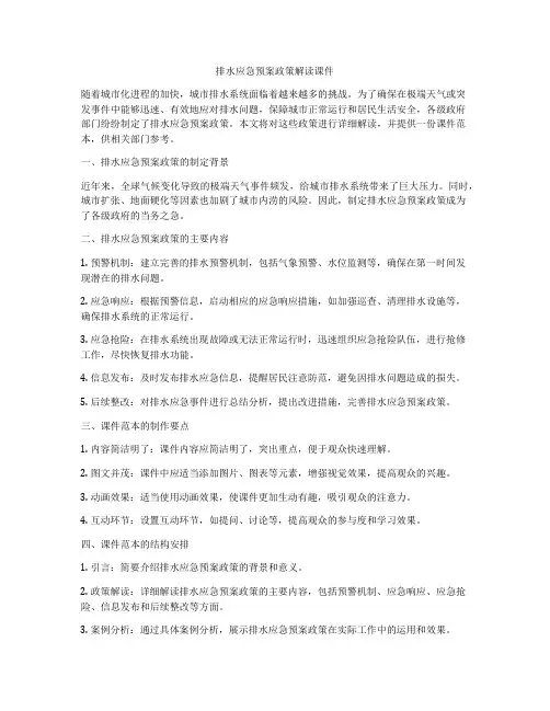排水应急预案政策解读课件