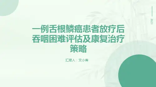 一例舌根鳞癌患者放疗后吞咽困难评估及康复治疗策略