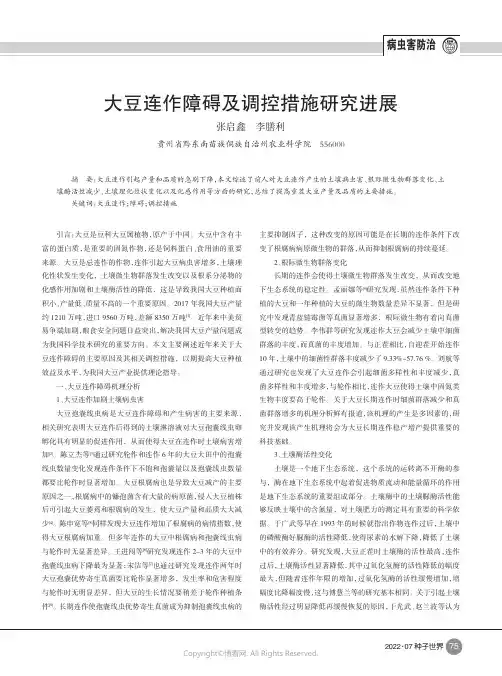 大豆连作障碍及调控措施研究进展