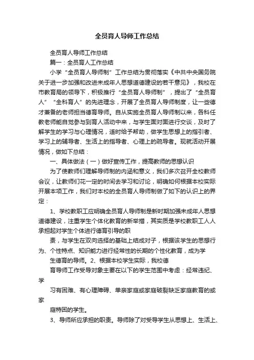 全员育人导师工作总结