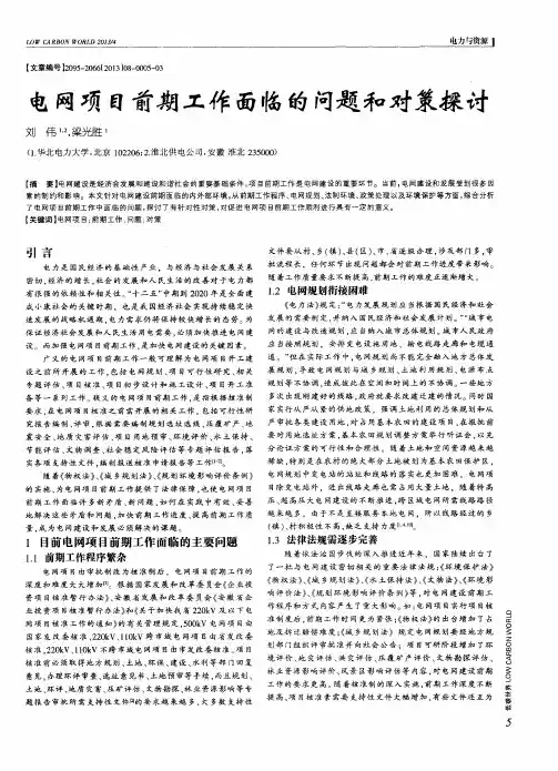 电网项目前期工作面临的问题和对策探讨