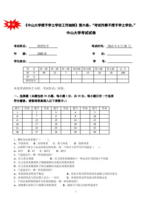 物理化学考试卷(正式题)-2013-04-26