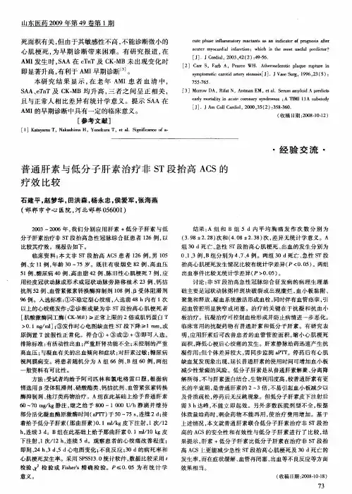 普通肝素与低分子肝素治疗非ST段抬高ACS的疗效比较