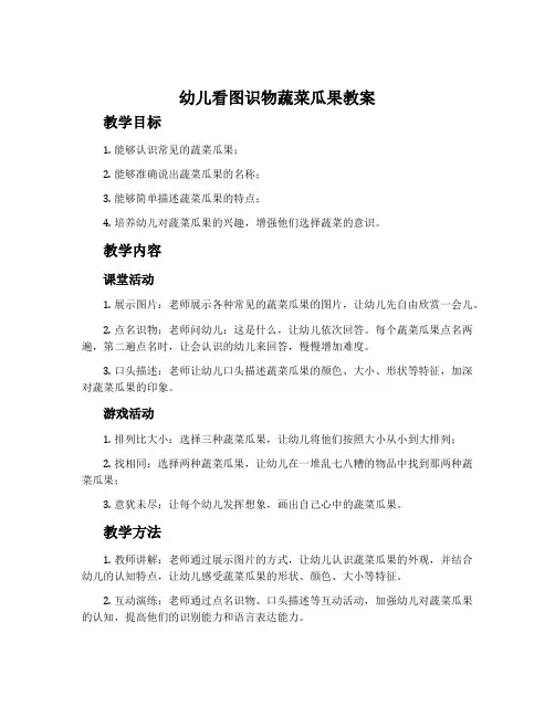 幼儿看图识物蔬菜瓜果教案