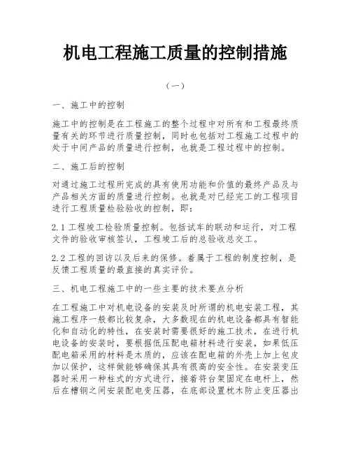 机电工程施工质量的控制措施