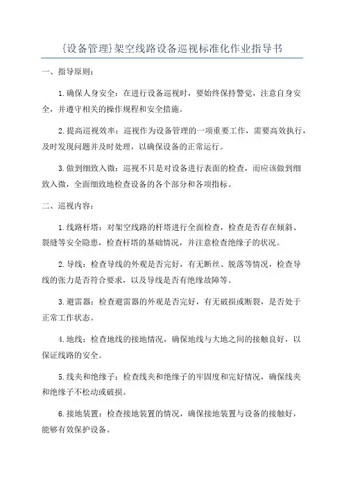 {设备管理}架空线路设备巡视标准化作业指导书