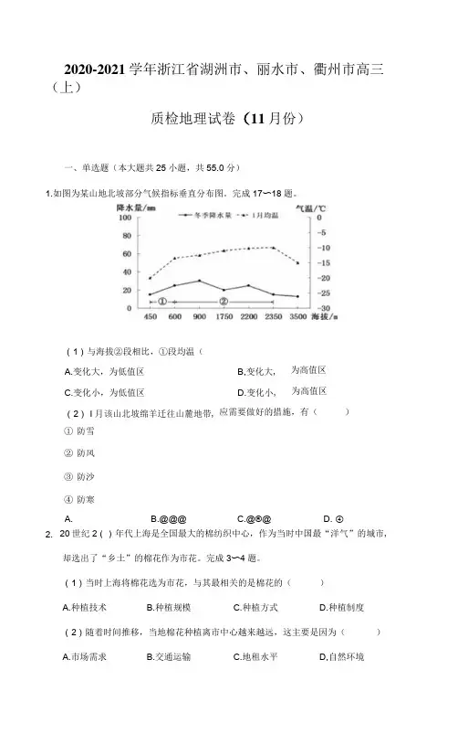2020-2021学年浙江省湖洲市、丽水市、衢州市高三(上)质检地理试卷(11月份)(附详解)