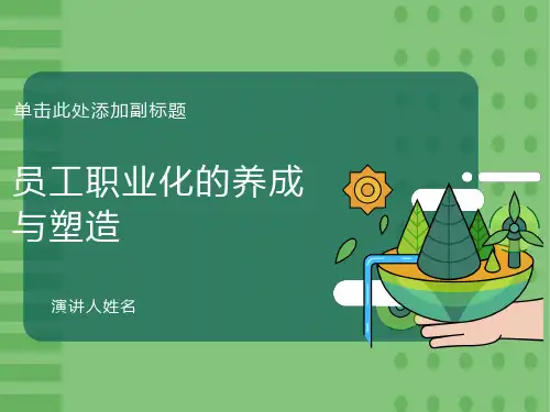 余世维-员工职业化养成与塑造