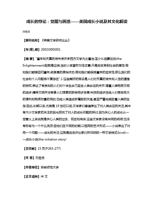 成长的悖论:觉醒与困惑——美国成长小说及其文化解读