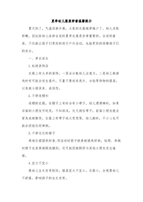 夏季幼儿服装穿着温馨提示范文