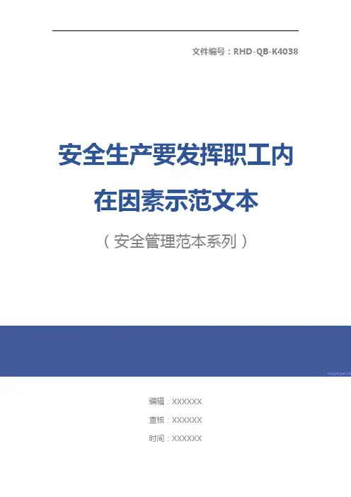 安全生产要发挥职工内在因素示范文本
