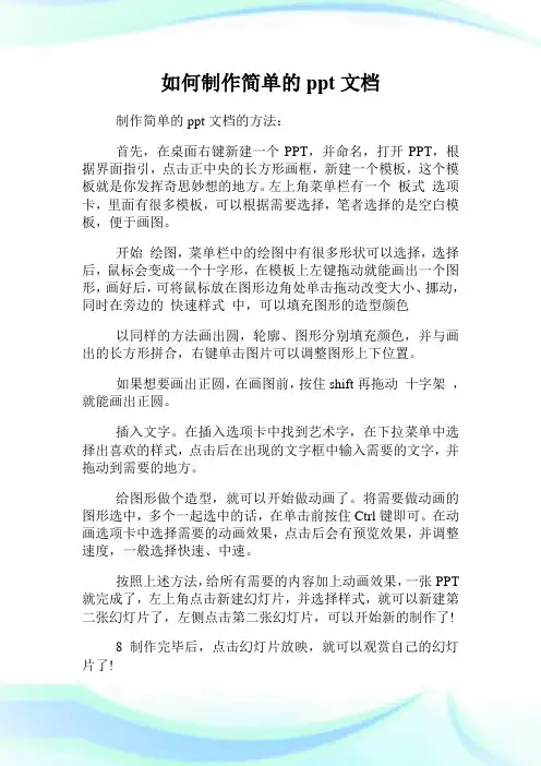 如何制作简单的ppt文档.doc