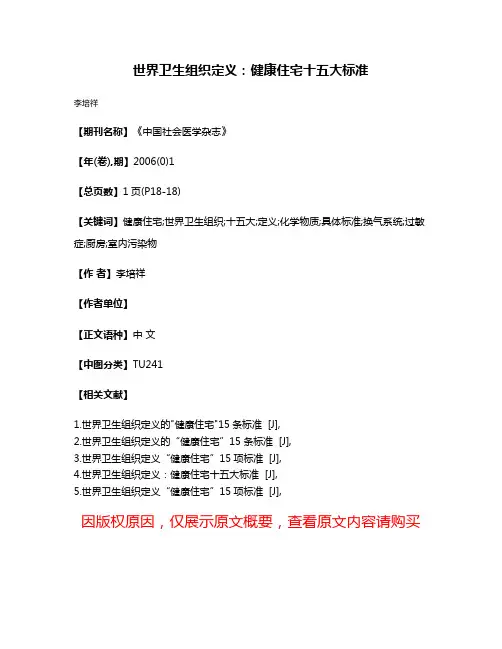 世界卫生组织定义:健康住宅十五大标准