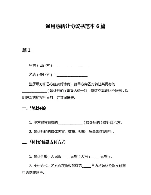 通用版转让协议书范本6篇