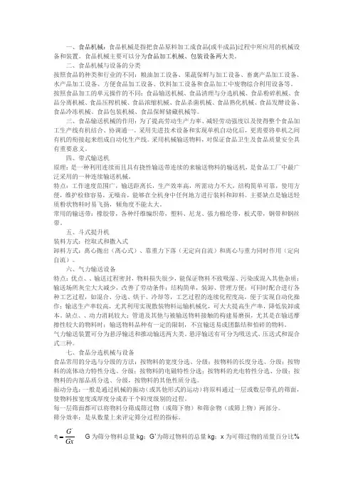 食品机械与设备复习重点