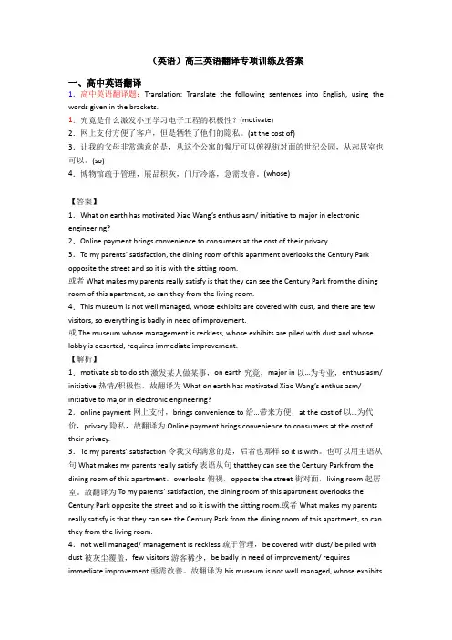 (英语)高三英语翻译专项训练及答案
