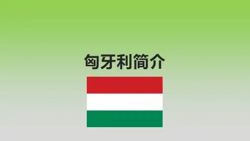 匈牙利简介