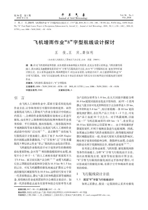 飞机增雨作业“8”字型航线设计探讨