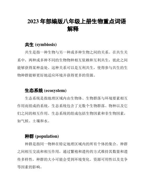 2023年部编版八年级上册生物重点词语解释