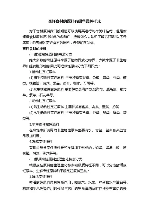 烹饪食材的原料有哪些品种样式
