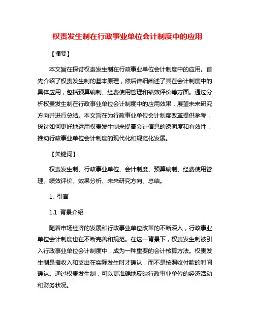 权责发生制在行政事业单位会计制度中的应用