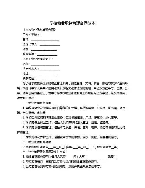 学校物业承包管理合同范本