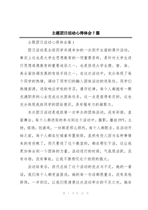 主题团日活动心得体会7篇