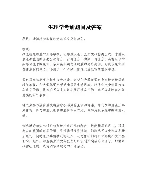 生理学考研题目及答案