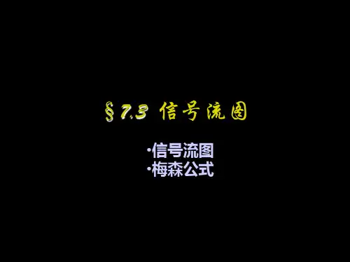 信号与系统 7.3 信号流图