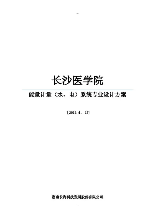 能源计量(水、电)系统专业设计方案