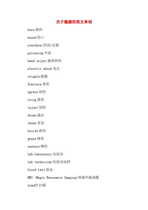 关于健康的英文单词