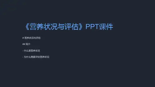 《营养状况与评估》课件