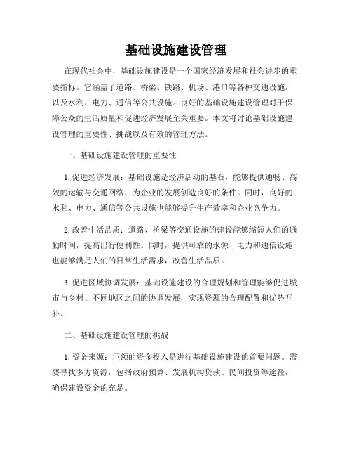 基础设施建设管理