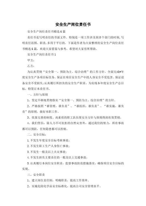 安全生产岗位责任书