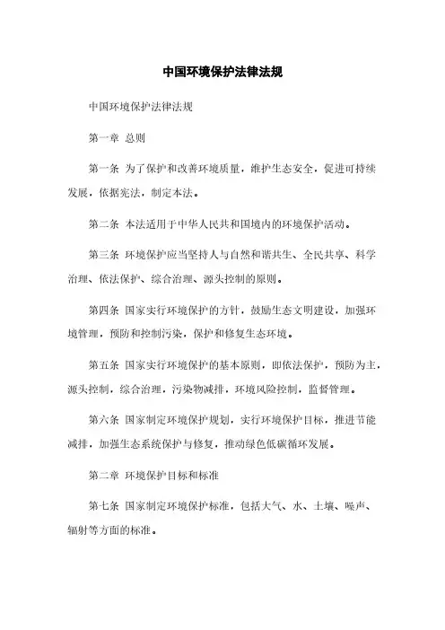 中国环境保护法律法规