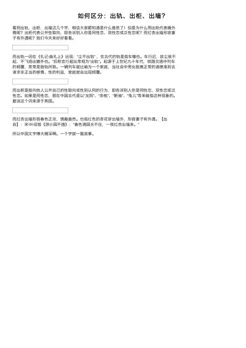 如何区分：出轨、出柜、出墙？